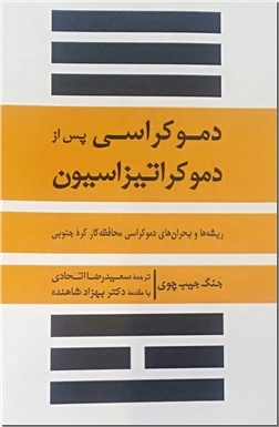 کتاب دموکراسی پس از دموکراتیزاسیون - ریشه ها و بحران های دموکراسی محافظه کار کره جنوبی - خرید کتاب از: www.ashja.com - کتابسرای اشجع