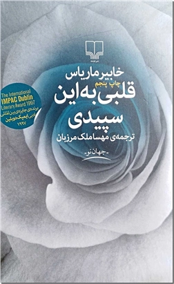کتاب قلبی به این سپیدی - ادبیات داستانی - خرید کتاب از: www.ashja.com - کتابسرای اشجع