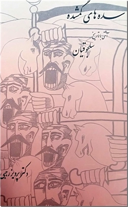 کتاب سده های گمشده 4 - سلجوقیان - کارنامه تاریخ ایران - خرید کتاب از: www.ashja.com - کتابسرای اشجع