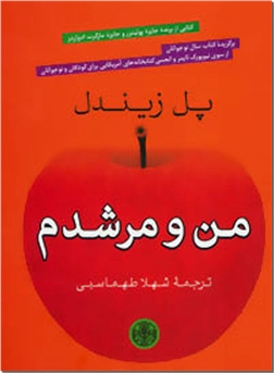 خرید کتاب من و مرشدم از: www.ashja.com - کتابسرای اشجع
