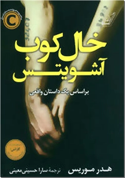 کتاب خال کوب آشویتس - بر اساس داستانی واقعی - خرید کتاب از: www.ashja.com - کتابسرای اشجع