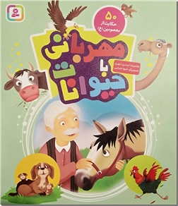خرید کتاب مهربانی با حیوانات از: www.ashja.com - کتابسرای اشجع