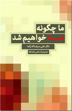 کتاب ما چگونه ما خواهیم شد - دلایل عقب ماندگی و راهکار حرکت به سوی پیشرفت - خرید کتاب از: www.ashja.com - کتابسرای اشجع