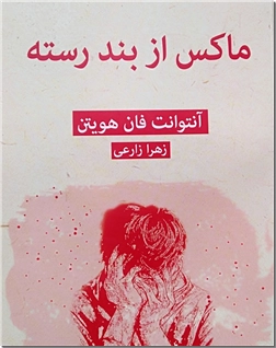 کتاب ماکس از بند رسته - ادبیات داستانی پلیسی - خرید کتاب از: www.ashja.com - کتابسرای اشجع