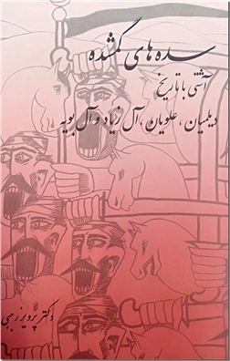 خرید کتاب سده های گمشده 3 - دیلیمان تا آل بویه از: www.ashja.com - کتابسرای اشجع