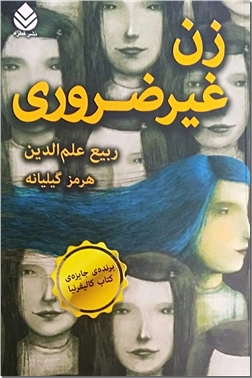 خرید کتاب زن غیر ضروری از: www.ashja.com - کتابسرای اشجع