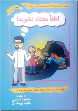 خرید کتاب لطفا معتاد نشوید از: www.ashja.com - کتابسرای اشجع