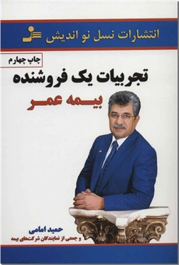 خرید کتاب تجربیات یک فروشنده بیمه عمر از: www.ashja.com - کتابسرای اشجع