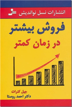 کتاب فروش بیشتر در زمان کمتر - راهبردهای آزموده شده برای مدیریت زمان - خرید کتاب از: www.ashja.com - کتابسرای اشجع