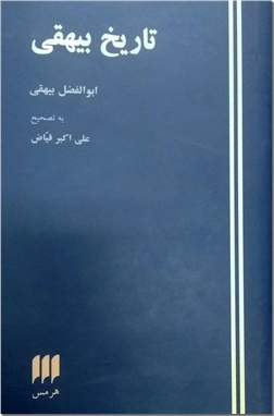 خرید کتاب تاریخ بیهقی از: www.ashja.com - کتابسرای اشجع