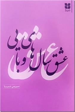 کتاب عشق سال های وبایی - داستانی کوتاه نوشته سیروس شمیسا - خرید کتاب از: www.ashja.com - کتابسرای اشجع