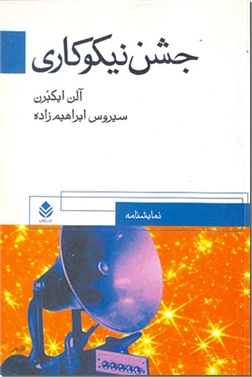 خرید کتاب جشن نیکوکاری از: www.ashja.com - کتابسرای اشجع