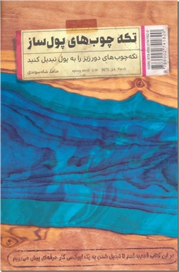 کتاب تکه چوب های پول ساز - ترکیب و پرداخت چوب و رزین - خرید کتاب از: www.ashja.com - کتابسرای اشجع