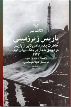 خرید کتاب پاریس زیرزمینی از: www.ashja.com - کتابسرای اشجع