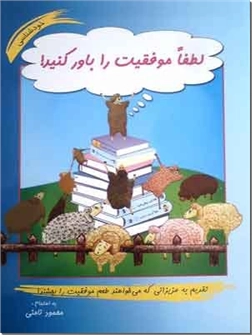 خرید کتاب لطفا موفقیت را باور کنید از: www.ashja.com - کتابسرای اشجع