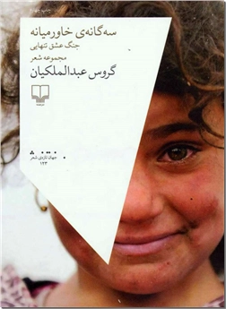 خرید کتاب سه گانه خاورمیانه - دفتر شعر از: www.ashja.com - کتابسرای اشجع