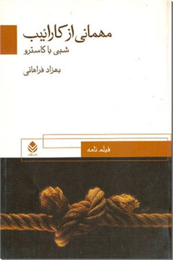خرید کتاب مهمانی از کارائیب(شبی با کاسترو) از: www.ashja.com - کتابسرای اشجع