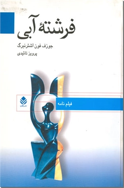 خرید کتاب فرشته آبی از: www.ashja.com - کتابسرای اشجع