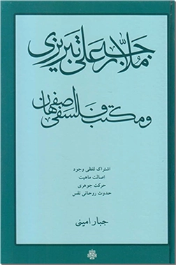 کتاب ملارجبعلی تبریزی و مکتب فلسفی اصفهان - فلسفه و عرفان اسلامی - خرید کتاب از: www.ashja.com - کتابسرای اشجع