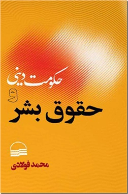 خرید کتاب حکومت دینی و حقوق بشر از: www.ashja.com - کتابسرای اشجع
