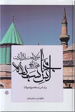 کتاب مجالس سبعه - بر اساس نسخه موزه مولانا - خرید کتاب از: www.ashja.com - کتابسرای اشجع