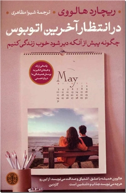 کتاب در انتظار آخرین اتوبوس - پرسش همیشگی ما درباره هستی - خرید کتاب از: www.ashja.com - کتابسرای اشجع