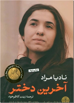 کتاب آخرین دختر - زندگینامه - خرید کتاب از: www.ashja.com - کتابسرای اشجع
