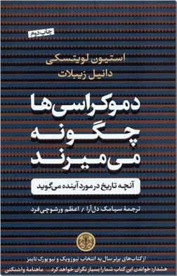 کتاب دموکراسی ها چگونه می میرند - آنچه تاریخ در مورد آینده می گوید - خرید کتاب از: www.ashja.com - کتابسرای اشجع