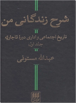 کتاب شرح زندگانی من - دو جلدی - تاریخ اجتماعی و اداری دوره قاجاریه - خرید کتاب از: www.ashja.com - کتابسرای اشجع