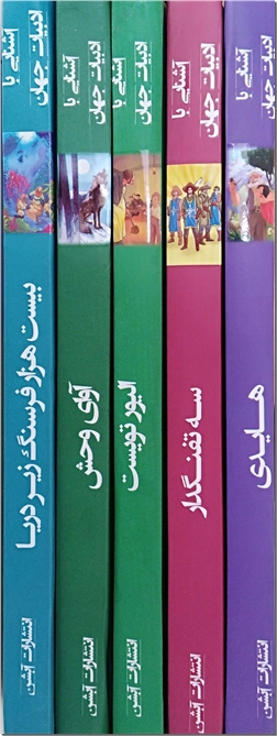 کتاب مجموعه ادبیات جهان 5جلدی - رمان نوجوانان - خرید کتاب از: www.ashja.com - کتابسرای اشجع