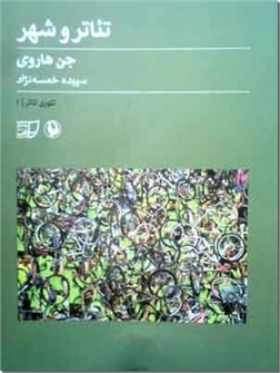 کتاب تئاتر و شهر - تئوری تئاتر - خرید کتاب از: www.ashja.com - کتابسرای اشجع