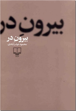 خرید کتاب بیرون در - دولت آبادی از: www.ashja.com - کتابسرای اشجع