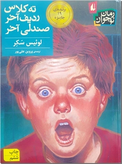خرید کتاب ته کلاس ردیف آخر صندلی آخر از: www.ashja.com - کتابسرای اشجع