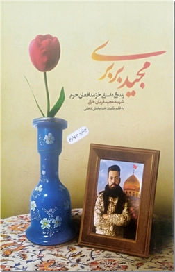 کتاب مجید بربری - داستان زندگی مدافع حرم - داستان زندگی شهید مدافع حرم مجید قربان خانی - خرید کتاب از: www.ashja.com - کتابسرای اشجع