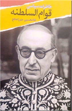 خرید کتاب خاطرات سیاسی قوام السلطنه از: www.ashja.com - کتابسرای اشجع