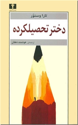 کتاب دختر تحصیلکرده - ادبیات داستانی - رمان - خرید کتاب از: www.ashja.com - کتابسرای اشجع