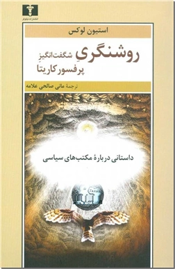 خرید کتاب روشنگری شگفت انگیز پروفسور کاریتا از: www.ashja.com - کتابسرای اشجع