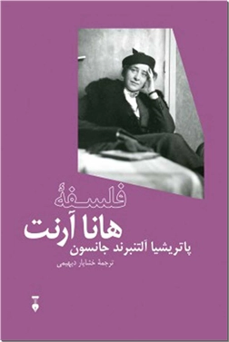 کتاب فلسفه هانا آرنت -  - خرید کتاب از: www.ashja.com - کتابسرای اشجع