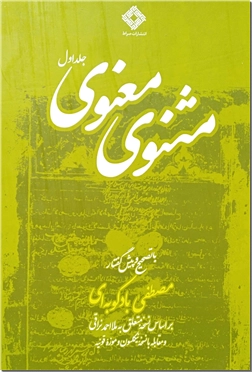 خرید کتاب مثنوی معنوی - 2 جلدی از: www.ashja.com - کتابسرای اشجع