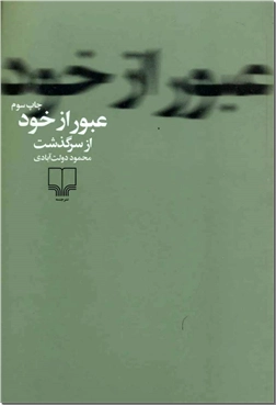 کتاب عبور از خود - جدیدترین اثر محمود دولت آبادی - خرید کتاب از: www.ashja.com - کتابسرای اشجع