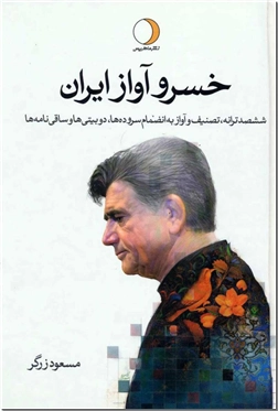 کتاب خسرو آواز ایران - شجریان - 2 جلدی - مجموعه ای از آواز، ترانه ، تصنیف و دوبیتی - خرید کتاب از: www.ashja.com - کتابسرای اشجع