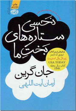خرید کتاب نحسی ستاره های بخت ما از: www.ashja.com - کتابسرای اشجع