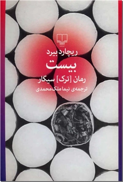 کتاب بیست - ترک سیگار - رمانی درباره باشگاه های ترک سیگار و سیگاری ها - خرید کتاب از: www.ashja.com - کتابسرای اشجع