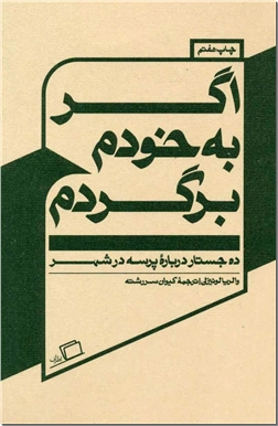 کتاب اگر به خودم برگردم - ده جستار درباره پرسه در شهر - خرید کتاب از: www.ashja.com - کتابسرای اشجع