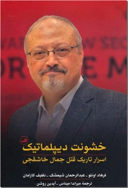 خرید کتاب خشونت دیپلماتتیک از: www.ashja.com - کتابسرای اشجع