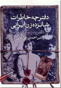 کتاب دفترچه خاطرات شانزده زن ایرانی - در قلمرو زندگی روزمره - خرید کتاب از: www.ashja.com - کتابسرای اشجع
