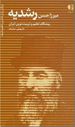 کتاب میرزا حسن رشدیه - پیشگام تعلیم و تربیت نوین ایران - خرید کتاب از: www.ashja.com - کتابسرای اشجع