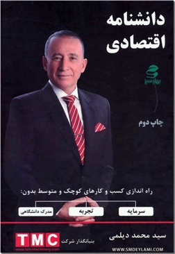کتاب دانشنامه اقتصادی - راه اندازی کسب و کار کوچک بدون سرمایه - خرید کتاب از: www.ashja.com - کتابسرای اشجع