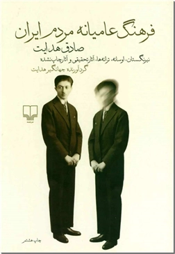 خرید کتاب فرهنگ عامیانه مردم ایران - صادق هدایت از: www.ashja.com - کتابسرای اشجع