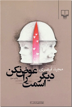 خرید کتاب دیگر اسمت را عوض نکن از: www.ashja.com - کتابسرای اشجع